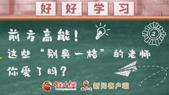 微海報(bào)|前方高能！這些“別具一格”的老師你愛了嗎？