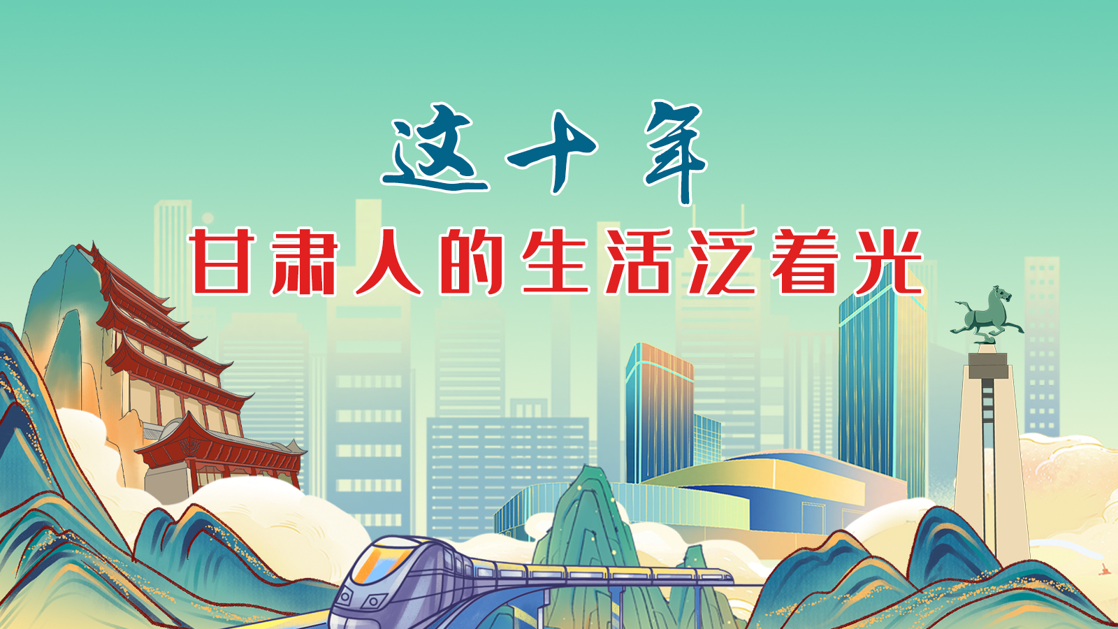 暖心手繪動(dòng)畫！這十年，甘肅人的生活泛著光