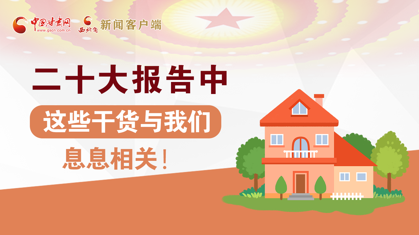 海報(bào)丨二十大報(bào)告中，這些干貨與我們息息相關(guān)！