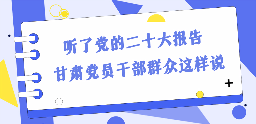 長(zhǎng)圖丨踔厲奮發(fā)新征程！黨的二十大報(bào)告在甘肅干部群眾中持續(xù)引發(fā)熱烈反響