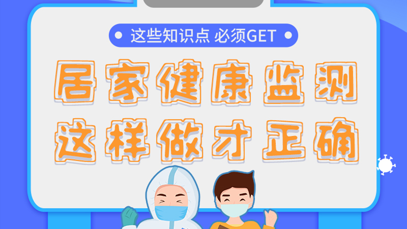 圖解|居家健康監(jiān)測，這樣做才正確