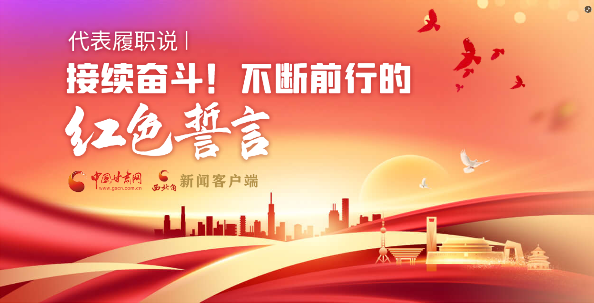 H5·代表履職說|接續(xù)奮斗！不斷前行的紅色誓言