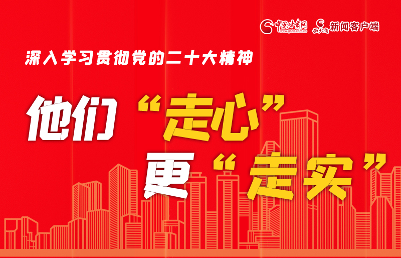 SVG海報(bào)丨深入學(xué)習(xí)貫徹黨的二十大精神，他們“走心”更“走實(shí)”