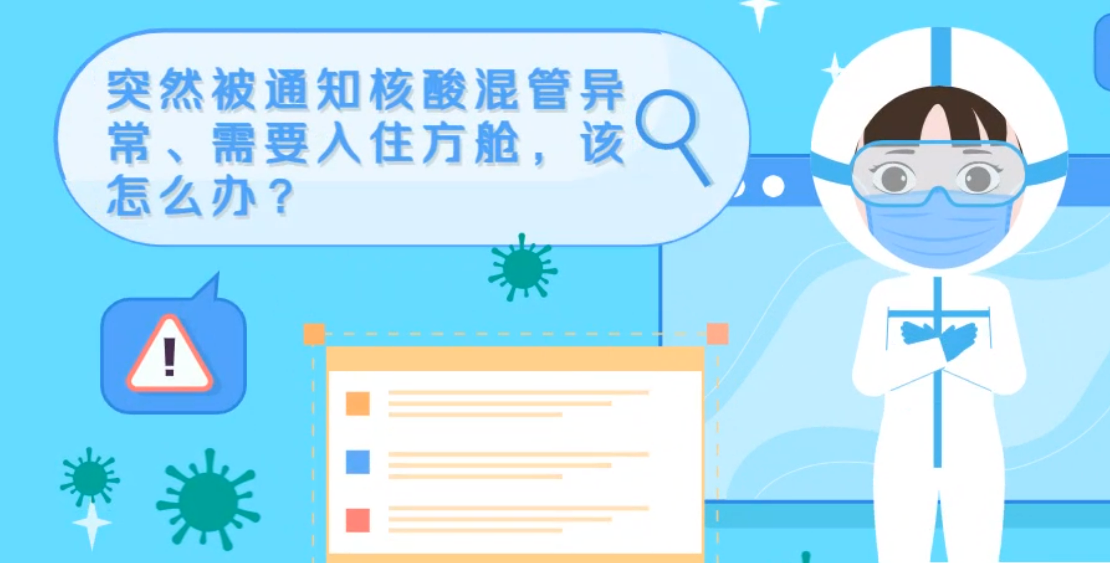 微動畫|突然被通知核酸混管異常、需要入住方艙，該怎么辦？