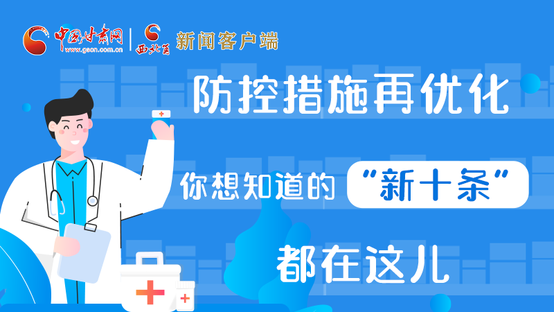 圖解 | 防控措施再優(yōu)化，你想知道的“新十條”都在這兒