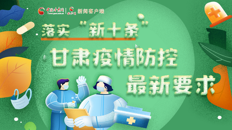 圖解 | 落實(shí)“新十條”，甘肅疫情防控最新要求→ 
