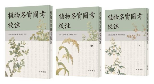 《植物名實圖考校注》。中華書局出版