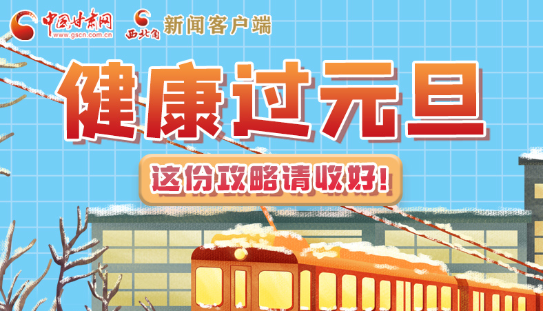 圖解|健康過元旦 這份攻略請收好！