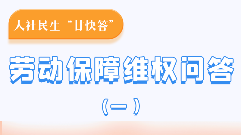 一圖讀懂|用人單位拖欠農(nóng)民工工資，應(yīng)向哪里投訴反映？