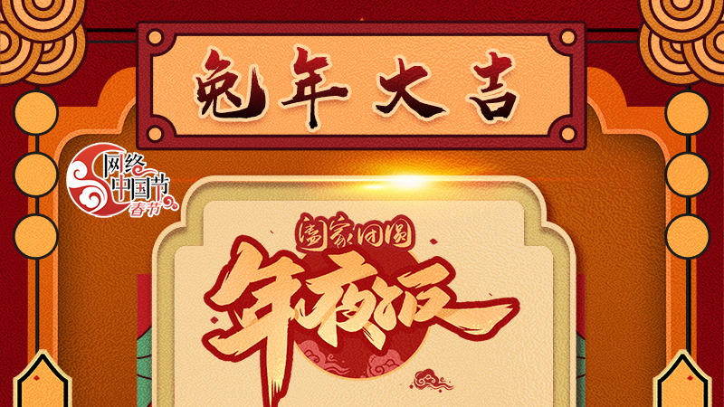 【網(wǎng)絡(luò)中國節(jié)·春節(jié)】揚(yáng)眉“兔”氣迎新年 8款限定“體驗(yàn)卡” 你值得擁有 ！ 