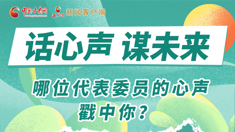 圖解|話心聲 謀未來！哪位代表委員的心聲戳中你？