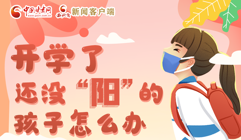 開學(xué)了，還沒“陽”的孩子怎么辦
