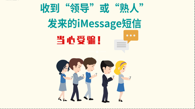 動(dòng)畫|收到“領(lǐng)導(dǎo)”或“熟人”發(fā)來(lái)的iMessage短信，當(dāng)心受騙！