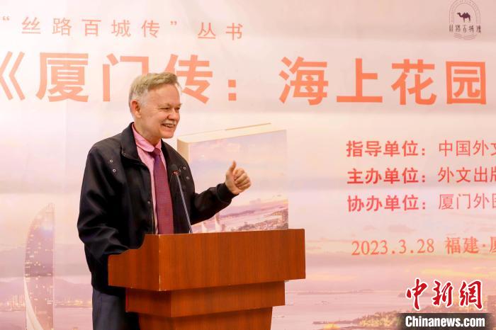 廈大美籍教授潘維廉點(diǎn)贊《廈門傳：海上花園之城》?！B門外圖供圖