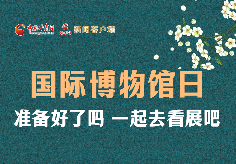 長圖 | 國際博物館日，一起去看展吧！