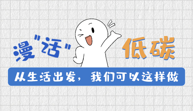 漫“話”低碳①|從生活出發(fā)，我們可以這樣做