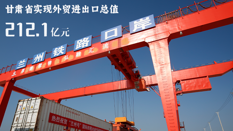 海報(bào)|212.1億元！前4個(gè)月甘肅外貿(mào)進(jìn)出口數(shù)據(jù)出爐