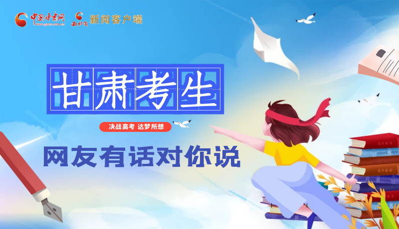 海報| 甘肅考生，網(wǎng)友有話對你說……