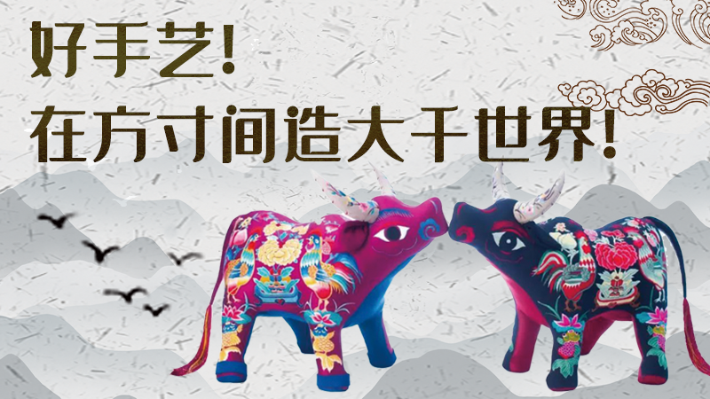 【聚焦深圳文博會(huì)】好手藝！在方寸間造大千世界