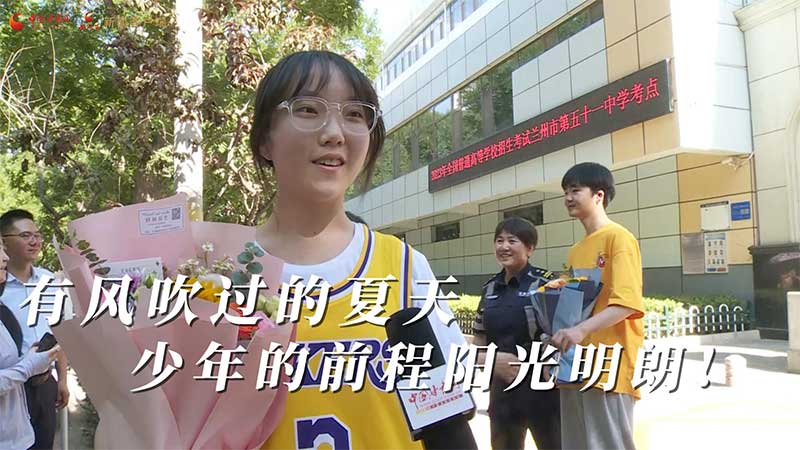 高考結(jié)束！有風(fēng)吹過(guò)的夏天 少年的前程陽(yáng)光明朗