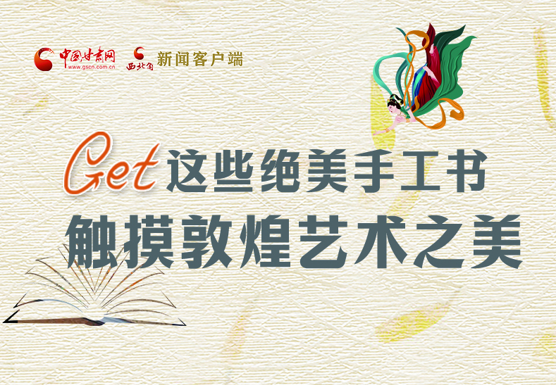 可讀可“玩”！Get這些特色手工書(shū) 觸摸敦煌之美