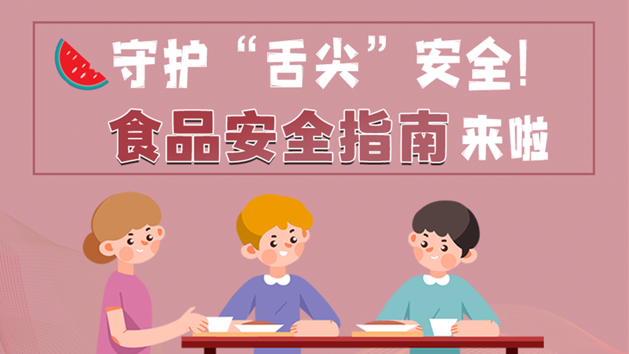 海報|守護“舌尖”安全！這份夏日食品安全指南請收好！