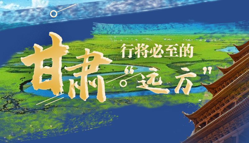 長圖丨甘肅，行將必至的“遠方”