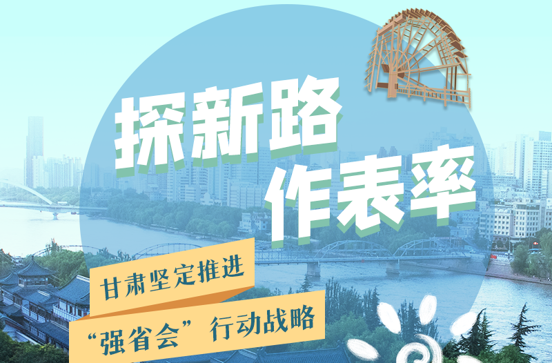 圖解|探新路 作表率 甘肅堅(jiān)定推進(jìn)“強(qiáng)省會”行動戰(zhàn)略
