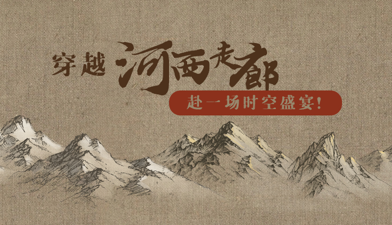 手繪|穿越河西走廊，赴一場時空盛宴！