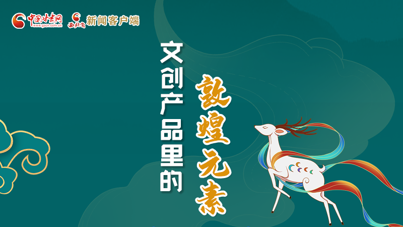 長圖丨這些文創(chuàng)產(chǎn)品的“真容”，你見過嗎？