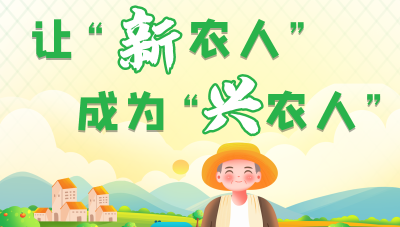 圖解|讓“新農(nóng)人”成為“興農(nóng)人” 甘肅的這波操作妥妥滴！