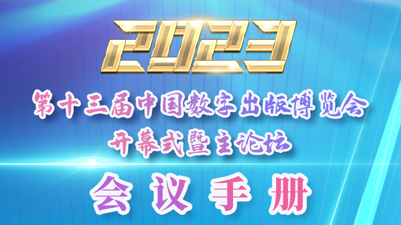 H5|新鮮出爐！第十三屆中國數(shù)字出版博覽會會議手冊來了