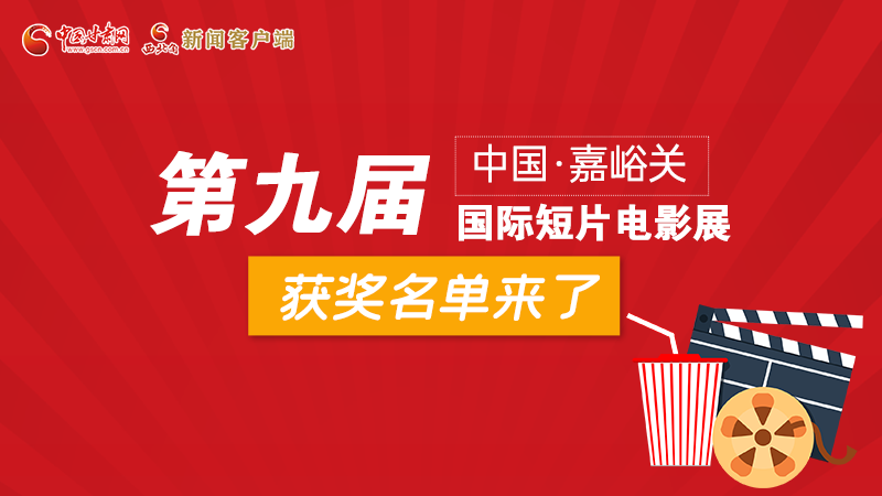 圖解丨第九屆中國·嘉峪關(guān)國際短片電影展，最全獲獎名單快看！