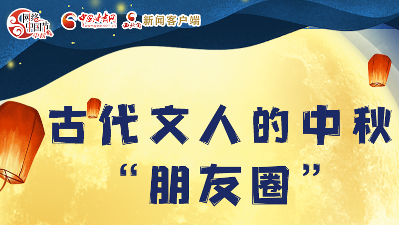 長圖|古代文人的中秋“朋友圈”，上頭！