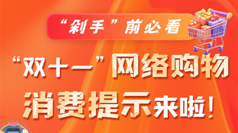 圖解|“剁手”前必看 “雙十一” 網(wǎng)絡(luò)購(gòu)物消費(fèi)提示來(lái)啦！