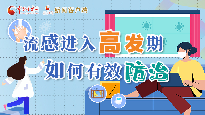 圖解|流感進(jìn)入高發(fā)期！如何有效防治？專家解答→