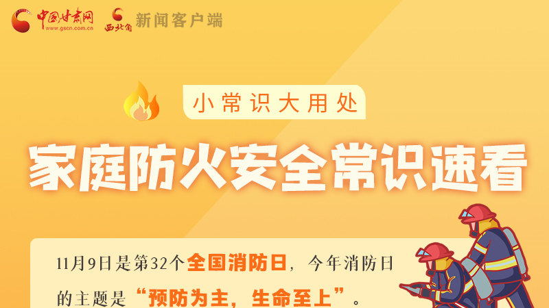 全國消防日丨小常識，大用處！家庭防火安全常識速看