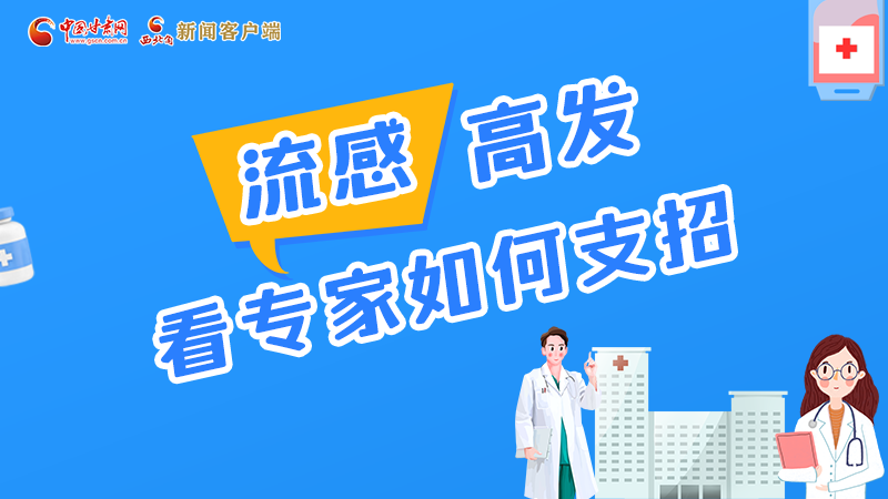 圖解丨流感高發(fā)期 聽聽疾控專家最新建議！