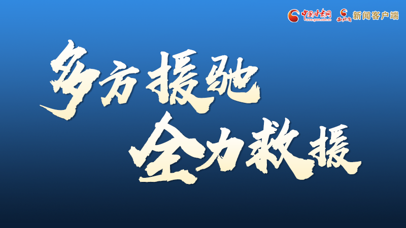 海報丨甘肅積石山救援現(xiàn)場，你們挺身而出的身影真帥