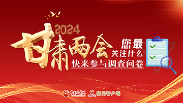 【專題】2024甘肅兩會您最關(guān)注什么？快來參與調(diào)查問卷！