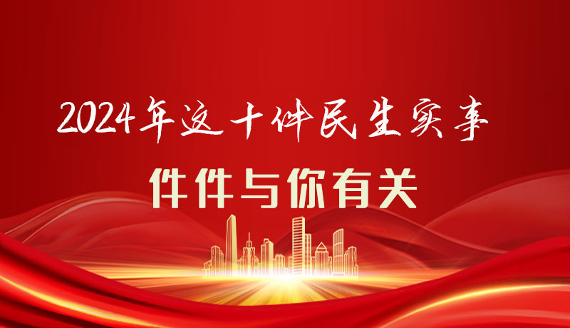 【聚焦2024甘肅兩會(huì)】圖解|定了！2024年這十件民生實(shí)事，件件與你有關(guān)