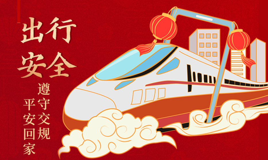 海報丨開心過節(jié) 莫忘安全！這份春節(jié)安全防范指南請收好