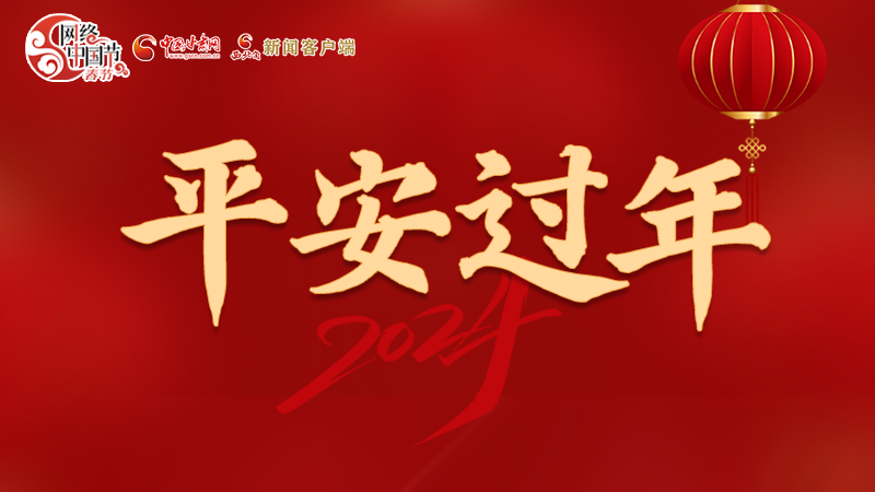 【網(wǎng)絡(luò)中國(guó)節(jié)·春節(jié)】 駕駛?cè)俗⒁?！這份春節(jié)出行安全錦囊一定要看