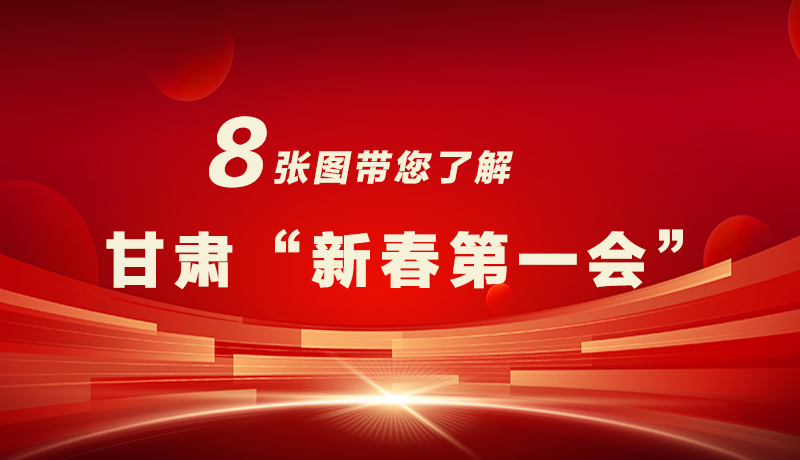 海報|八張圖帶您了解甘肅“新春第一會”，“新”中有數(shù)！