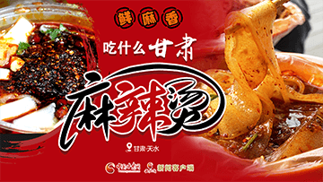 【專題】熱辣滾燙！甘肅麻辣燙火爆出圈