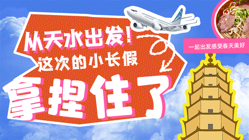 【網(wǎng)絡(luò)中國節(jié)·清明】從天水出發(fā)！這次的小長假拿捏住了！