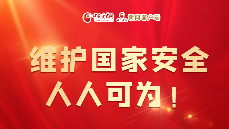 全民國家安全教育日| 維護國家安全，人人可為！