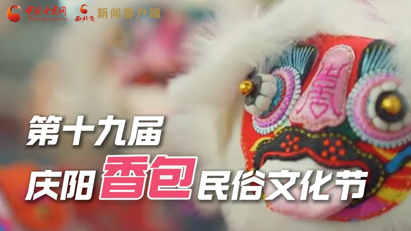 超燃預(yù)告！用《千年等一回》的方式走進(jìn)慶陽香包的世界