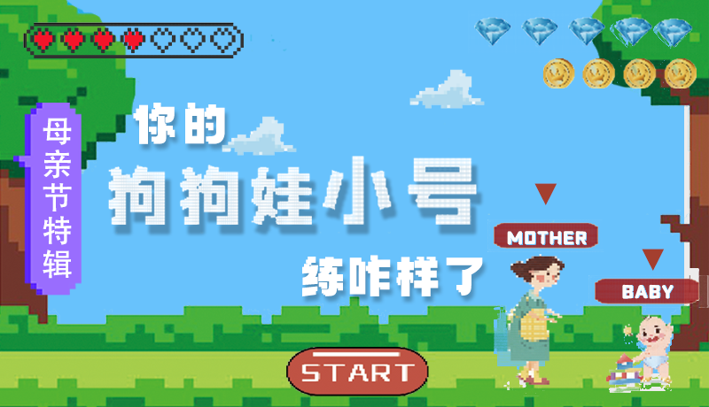 母親節(jié)特輯：問一哈，你的『狗狗娃小號』練咋樣了?