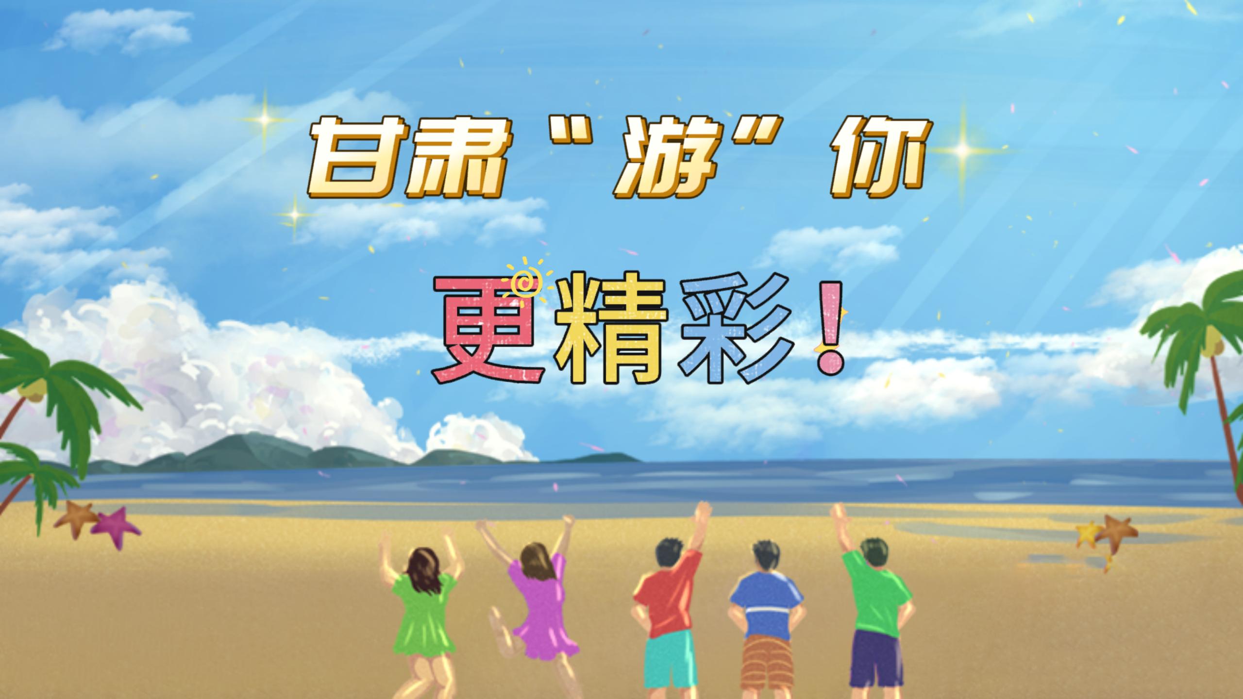 視頻 | 甘肅，“游”你更精彩!